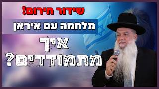 הרב יגאל כהן במשדר חירום🚨| מלחמת שאגת הארי -🔴מלחמה עם איראן וחג פורים (ארגון ענפים) - התמונה מוצגת ישירות מתוך אתר האינטרנט יוטיוב. זכויות היוצרים בתמונה שייכות ליוצרה. קישור קרדיט למקור התוכן נמצא בתוך דף הסרטון