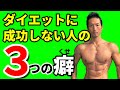 ダイエットに成功しない人の3つの癖!なかなか体脂肪が減らない?腹筋を割りたい?