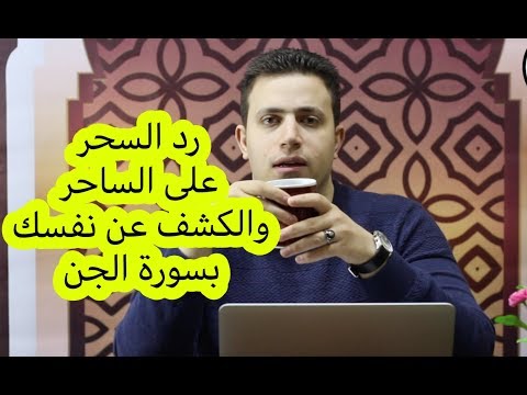 ابطال السحر و تدمير الساحر و الكشف عن نفسك بسورة الجن  !