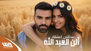 كلمات اغنية صدكني اعشقك الن العبدالله