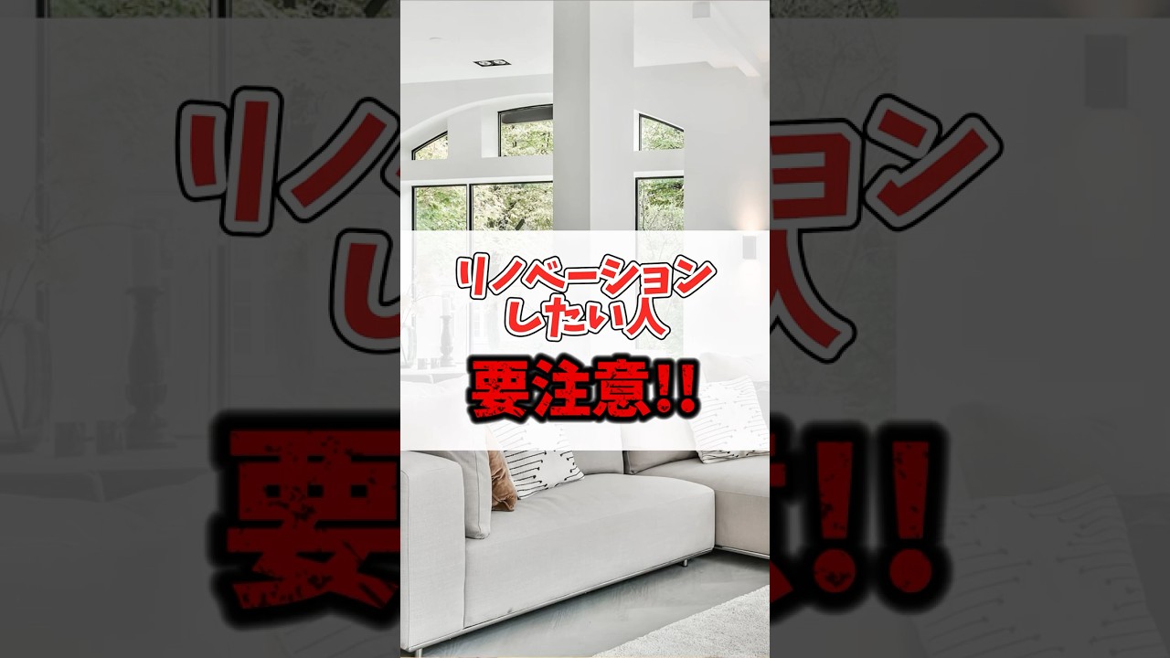 【中古マンション】プロが買わない物件の特徴 #中古マンション #リノベーション