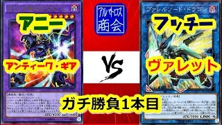 第50回【#遊戯王対戦】アンティーク・ギア vs ヴァレット【アルバトロス商会】