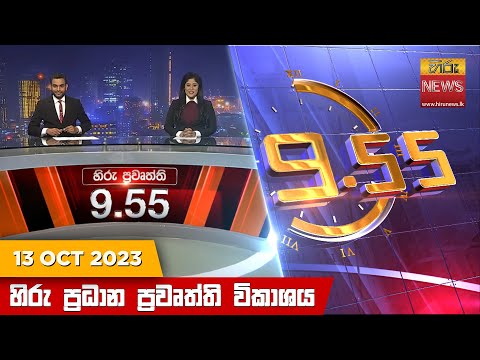Hiru News 09.55 PM | 2023-10-13