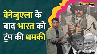Modi मुझे खुश करना चाहते.. Trump का बड़ा दावा, India पर 500 परसेंट Tariff लगेगा? Venezuela | LT Show