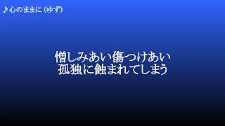 Music video thumbnail preview for 心のままに ／ ゆず by ゆず