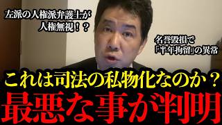 なぜ左派の人権派弁護士は「傍観」するのか？立花孝志への異常な身柄拘束と司法のダブルスタンダード【立花孝志/三枝玄太郎/NHKから国民を守る党/名誉毀損/人質司法/長期拘留/検察】