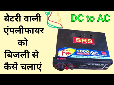 How to run a battery amplifier with electricity 🔥 Battery wali amplifier ko Bijli se Kaise chalay...