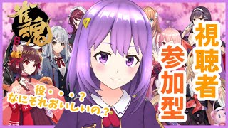 【雀魂】🔰誰でもどうぞ！視聴者参加型！【#神月天#VTuber】