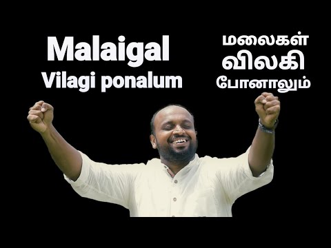 Malaigal Vilagi Ponalum - JOHNSAM JOYSON - Tamil Christian Songs - Fgpc Nagercoil - Gospel Vision