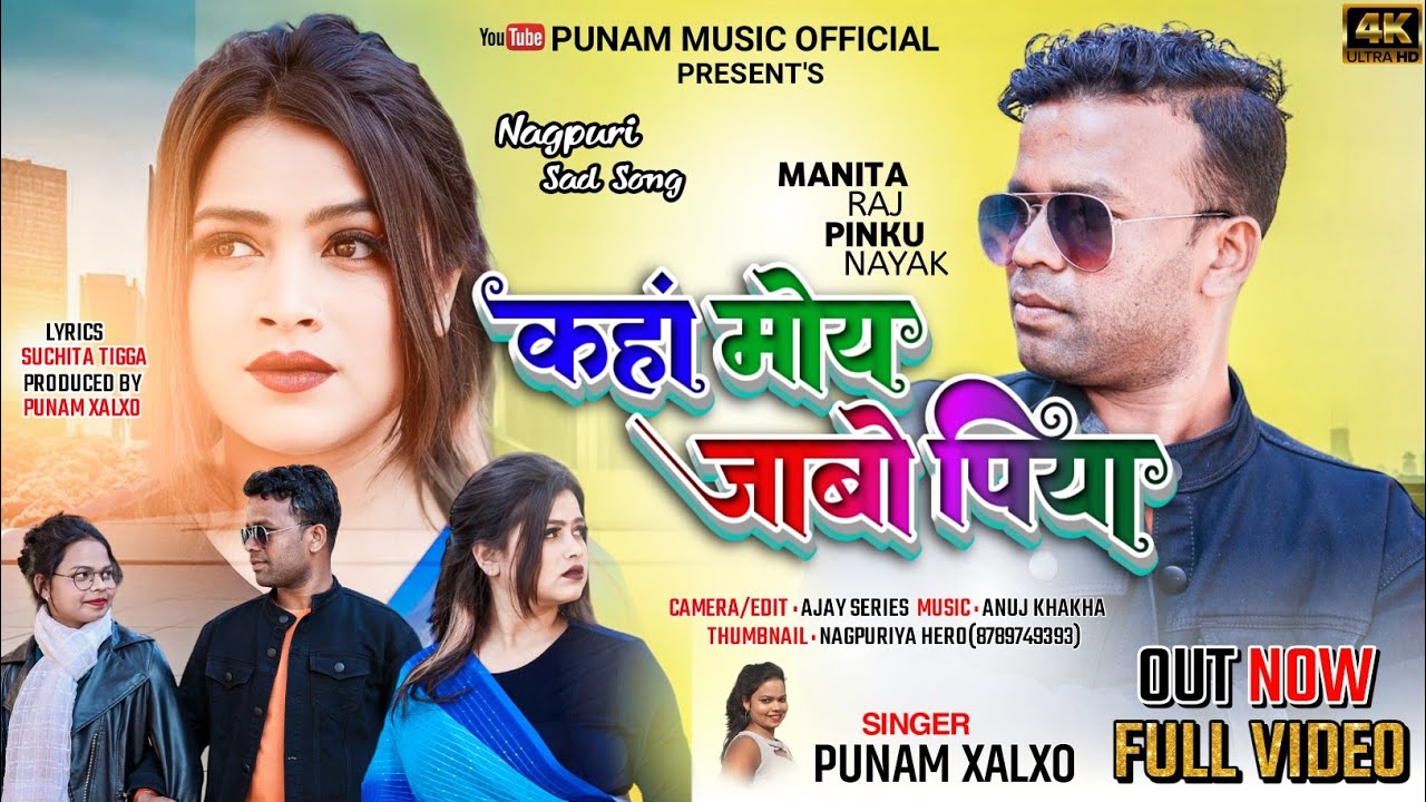 कहां मोय जाबो पिया / Kaha Moi Jabu Piya /Singer :- Punam Xaxlo / Manita Raaj / Nagpuri Sad song 2023