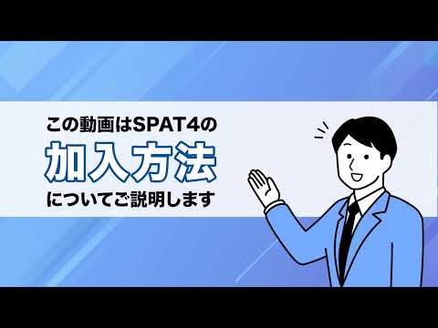 【SPAT4】新規加入登録方法｜地方競馬 買うなら公式サービスSPAT4