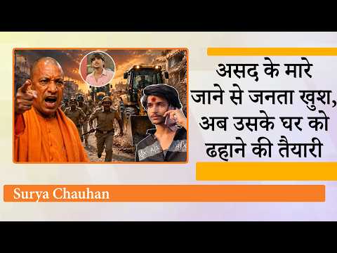 Surya Chauhan Murder Case में Asad Encounter के बाद उसके घर पर Yogi सरकार का तगड़ा Bulldozer Action Surya Chauhan Murder Case में Asad Encounter के बाद उसके घर पर Yogi सरकार का तगड़ा Bulldozer Action