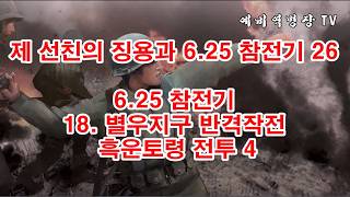 제 선친의 징용과 6-25 참전기 26 - 6-25 참전기 18- 흑운토령 전투 4(예비역병장, 일제강점기, 한국전쟁, 8사단, 21연대,)