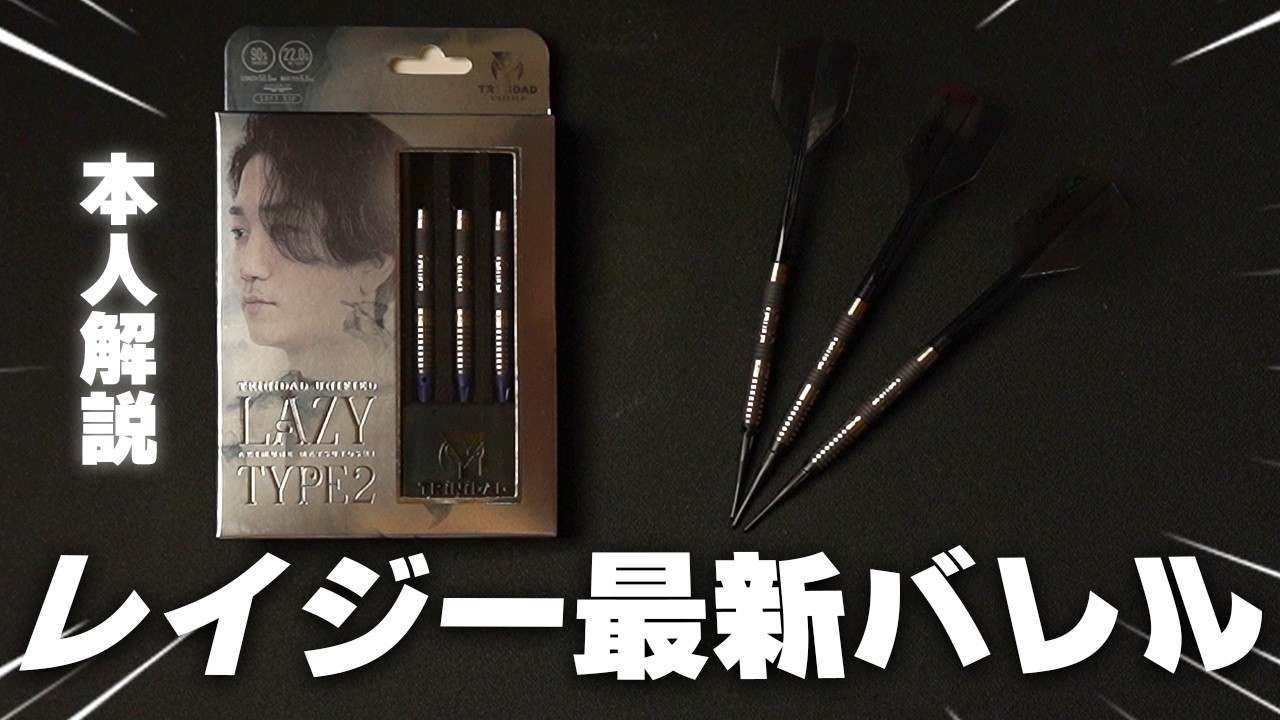 LAZY Type2を本人が詳しく解説します