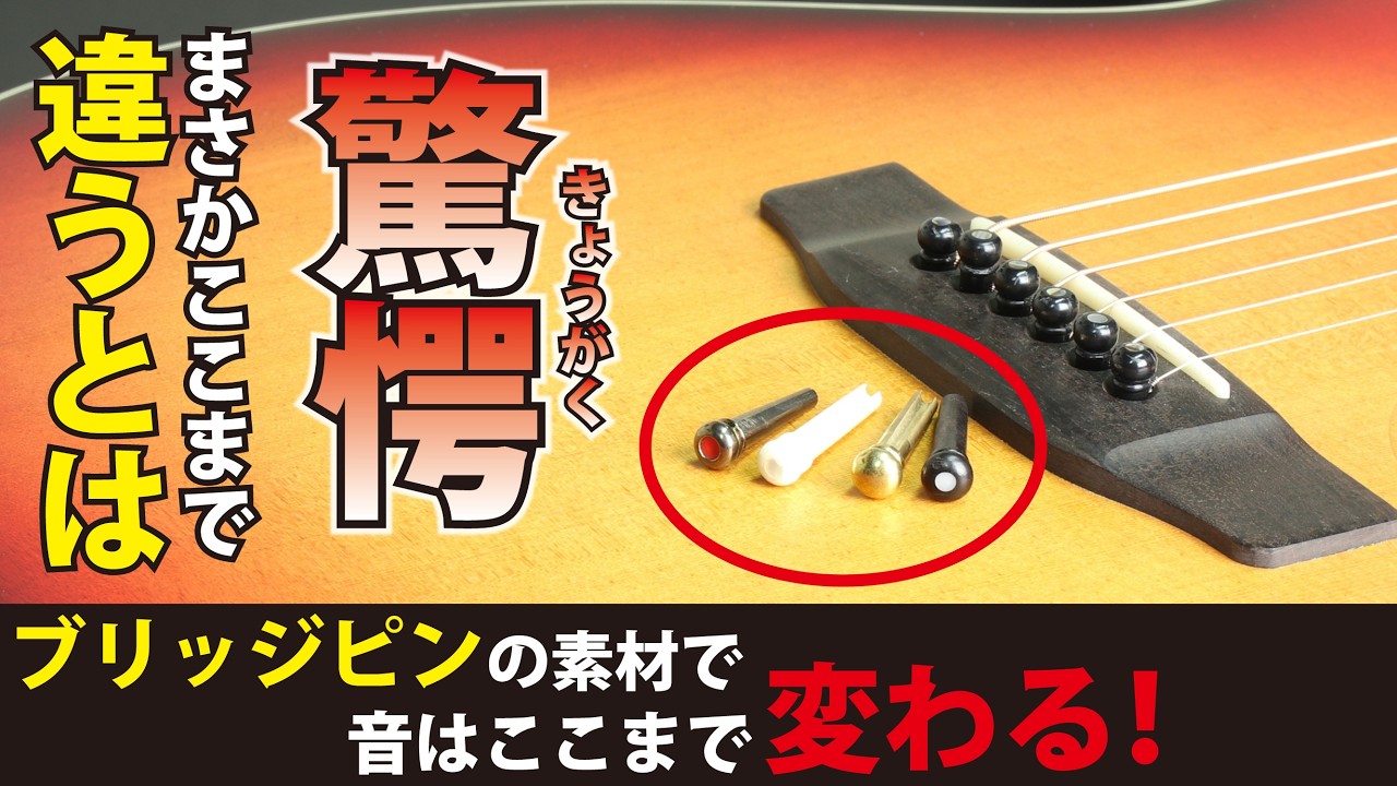 【徹底比較】ブリッジピン5種！音は変わるのか？まさかの結果に驚き！＃ヤイリギター＃ギター＃アコギ＃ブリッジピン＃岐阜＃職人＃手作り