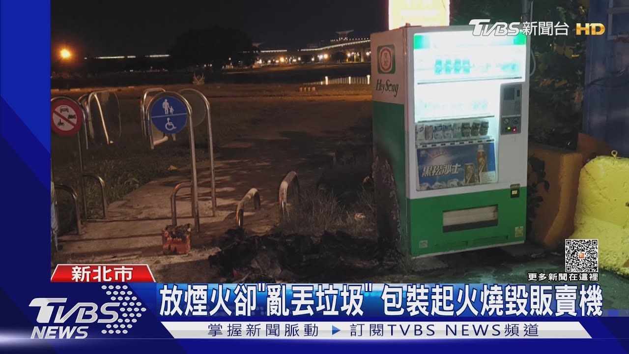 放煙火卻「亂丟垃圾」 包裝起火燒毀販賣機