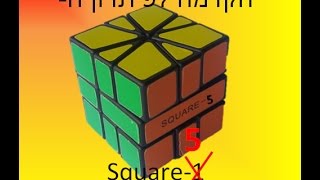 הקדמה לפתרון ה- square-1