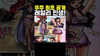 원피스 최신화인데? 눈물 주의 레일리 인생이 미쳤습니다! #원피스 #onepiece