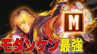 【スト6】モダンケン、使ってみませんか？