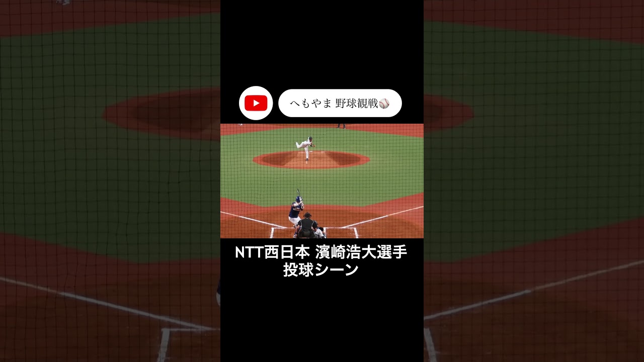 NTT西日本 濱崎浩大選手 投球シーン