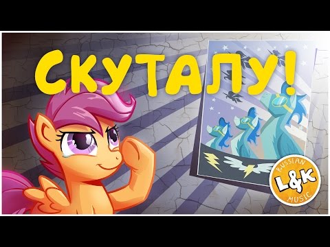 Lenich & Kirya — Scootaloo! Russian Version (Green Day Cover)