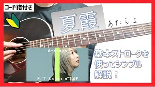 【コード譜付き】夏霞/あたらよ 弾き方解説