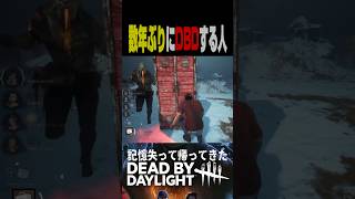 【DBD】数年振りに回避技”通信交換”する男　#Short #dbd