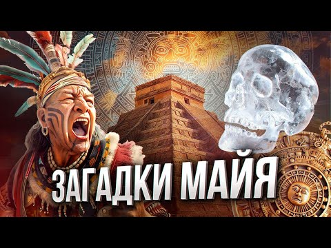 МАЙЯ: история самой загадочной цивилизации