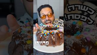 עוגת שוקולד פרווה כשרה לפסח שמכינים בקלי קלות עם המיקסר שף של קנווד