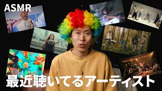 #5【ASMR】囁き声でアーティスト紹介