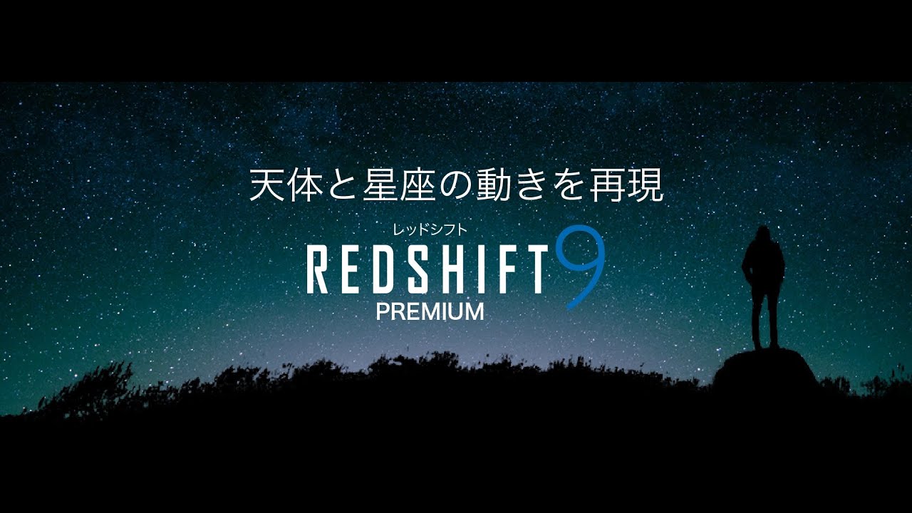 天体観測に「REDSHIFT 9 PREMIUM」レッドシフト