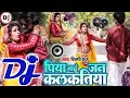 Dj पिया जाहू जन कलकतिया Shilpi Raj Piya Jahu Jan Kalkatiya Bhojpur