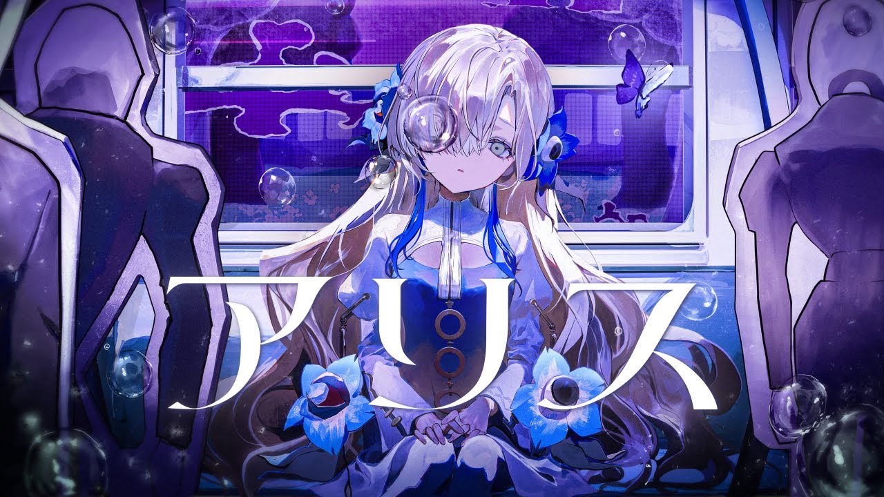 【歌ってみた】アリス / covered by ヰ世界情緒