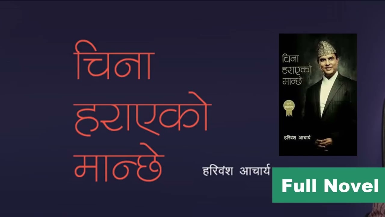 Cheena Harayeko Manche Full Audio  biography Novel of Hari Bansha Acharya Nepali Novel Sansar