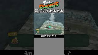 初プレイあるある1【スプラトゥーン】