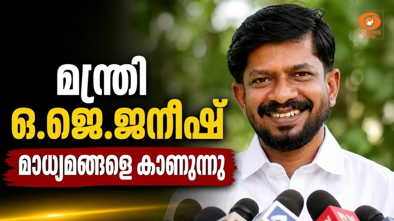 LIVE:O.J. Janish | മന്ത്രി ഒ.ജെ.ജനീഷ് മാധ്യമങ്ങളെ കാണുന്നു