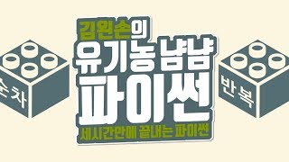 프로그램과 프로그래밍 | 유기농냠냠파이썬 | 김왼손의 왼손코딩