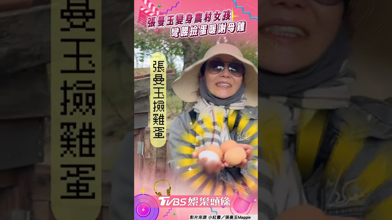 影音/60歲影后張曼玉變身農村女孩 彎腰撿蛋暖謝母雞展真性情