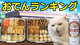 【猫ミーム】コンビニおでんランキング！！