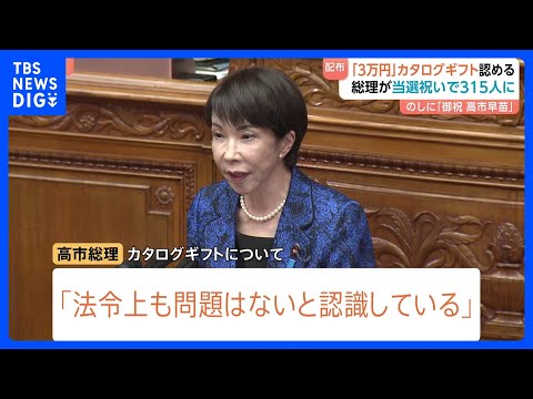 高市総理「約3万円カタログギフト」当選祝いで自民党議員315人に配る　総理「法令上、問題ない」&nbsp;のしに「御祝&nbsp;高市早苗」&nbsp;自民党閣僚経験者「あまりに軽率だ」｜TBS&nbsp;NEWS&nbsp;DIG