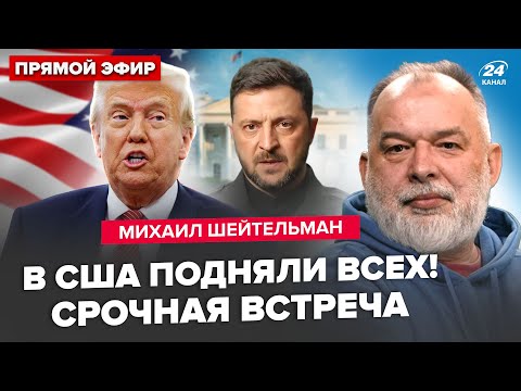 ⚡️ШЕЙТЕЛЬМАН: ЭКСТРЕННО! Ультиматум США Украине: Зеленский СОБИРАЕТ ВСЕХ. Кремль РЕШИЛ судьбу 