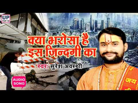 Bhajan kya bharosa h ish jindigi ka