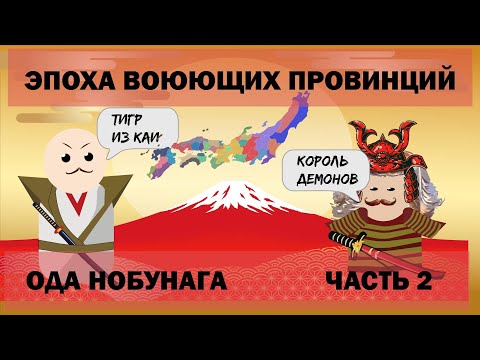 Эпоха воюющих провинций. Ода Нобунага. (часть 2)