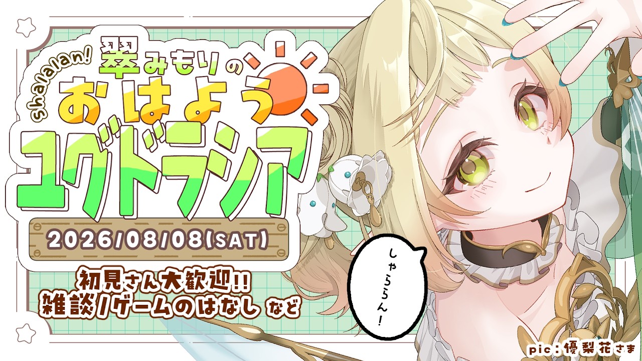 【朝活】おはよう雑談！🧚‍♀️🌿暑い夏を妖精と過ごす朝☀【#初見さん大歓迎/#翠みもり 】#shorts