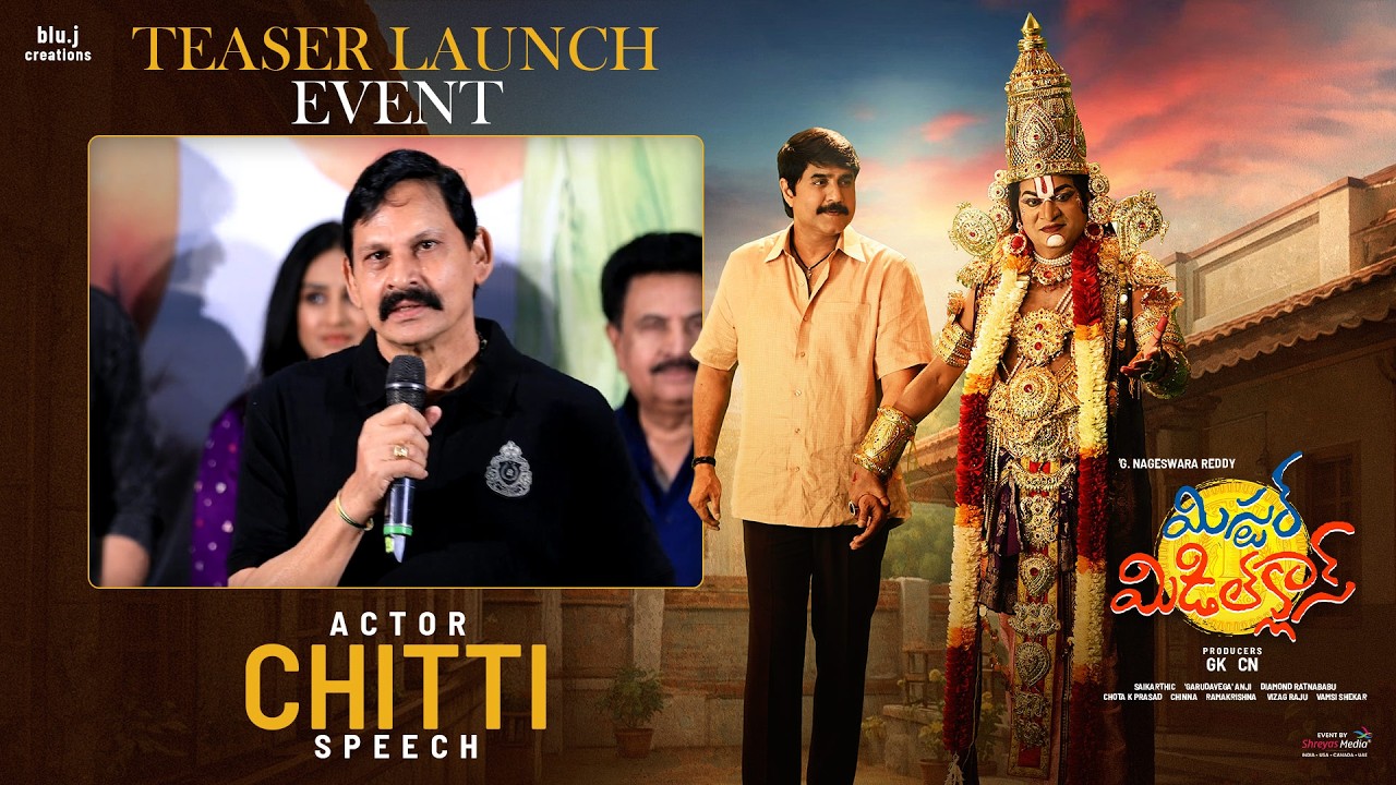'మిస్టర్ మిడిల్ క్లాస్' టీజర్ ఆవిష్కరణ కార్యక్రమంలో నటుడు చిట్టి ప్రసంగం | శ్రీకాంత్ | రాజేంద్ర ప్రసాద్