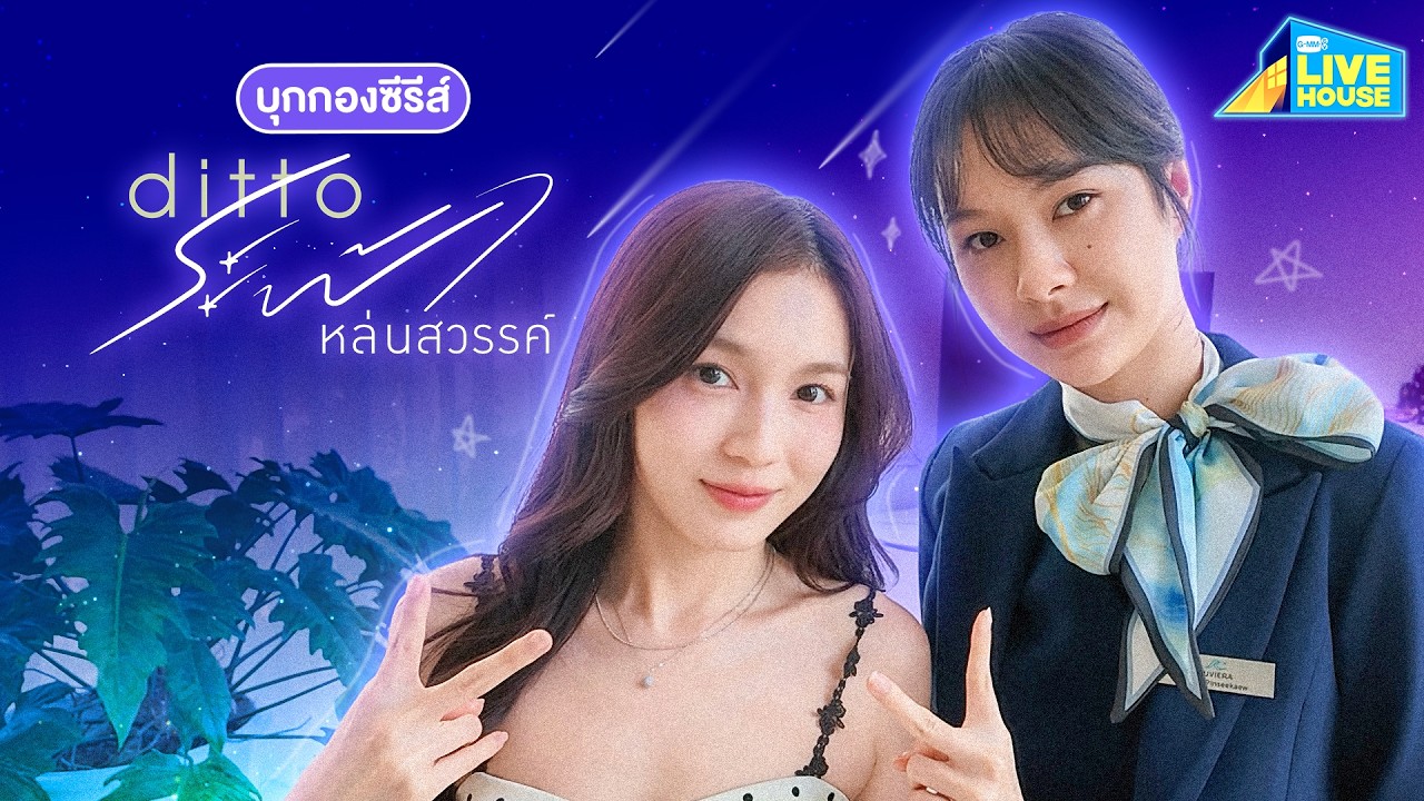 บุกกองถ่ายซีรีส์ Ditto ระฟ้าหล่นสวรรค์ | GMMTV LIVE HOUSE
