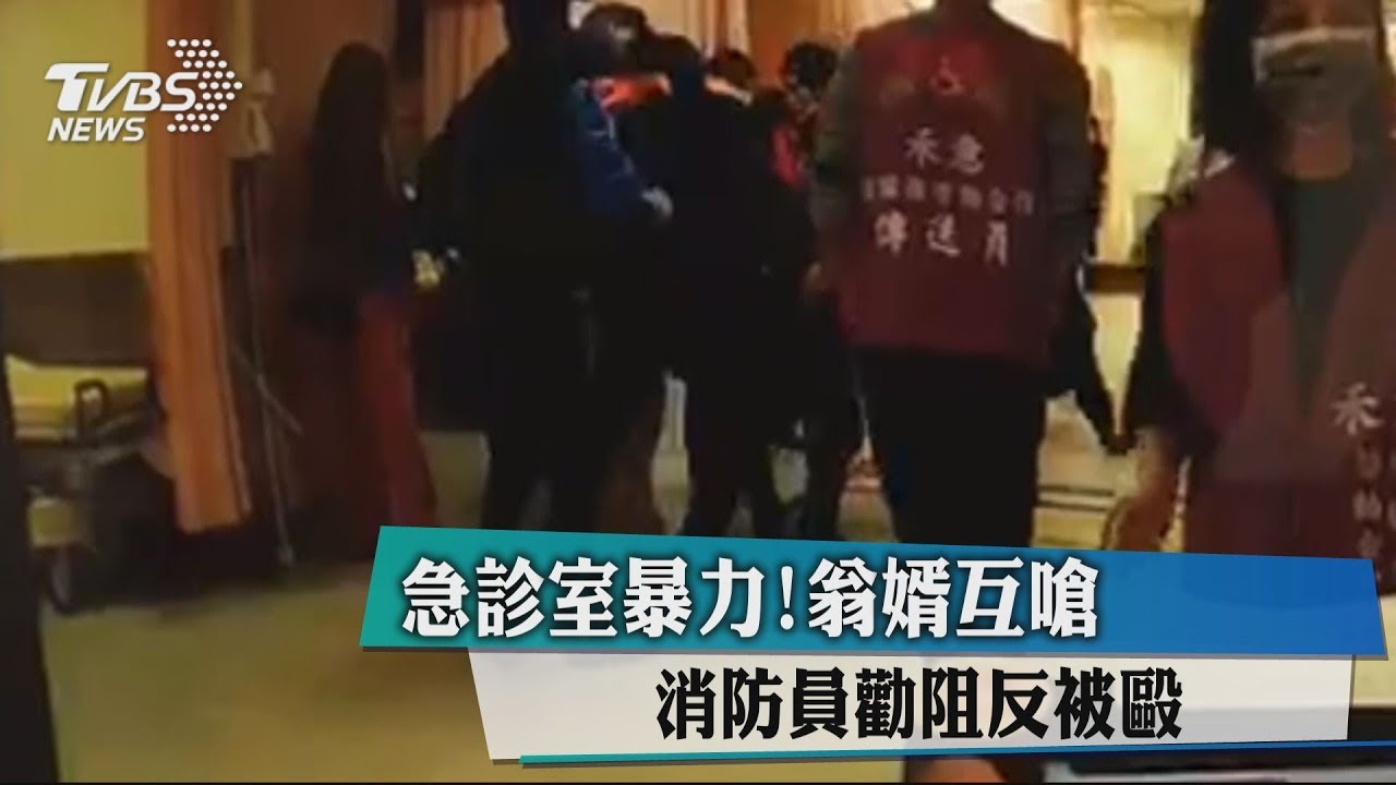 急診室暴力!翁婿互嗆 消防員勸阻反被毆