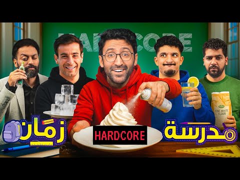 مدرسة زمان - 09 (Mambahfit, Marouane Nbalsi, Taha Benaime)