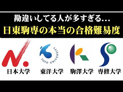 経営学科 日東駒専の本当の合格難易度がこちら。この動画１本で全てわかります【日大/東洋/駒澤/専修】