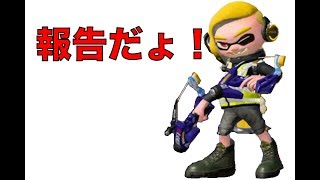 ナワバリ×ガチ×報告！